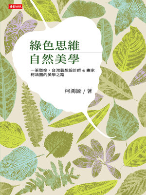 cover image of 綠色思維自然美學
